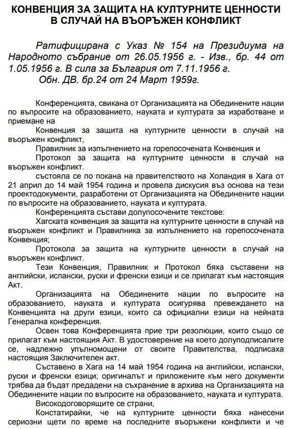 Конвенция за защита на културните ценности в случай на въоръжен конфликт