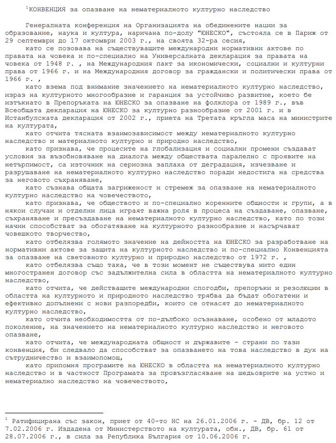 Конвенция за опазване на нематериалното културно наследство 