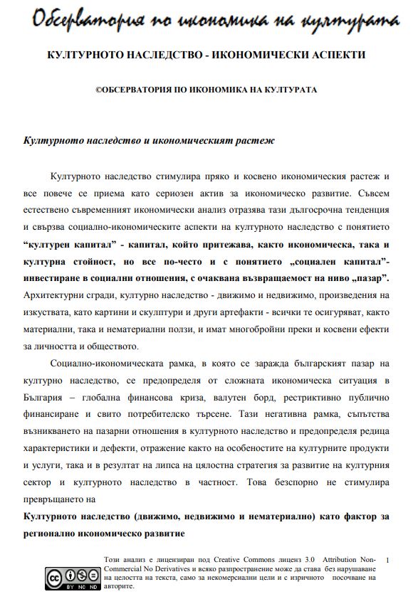 Културното наследство – икономически аспекти