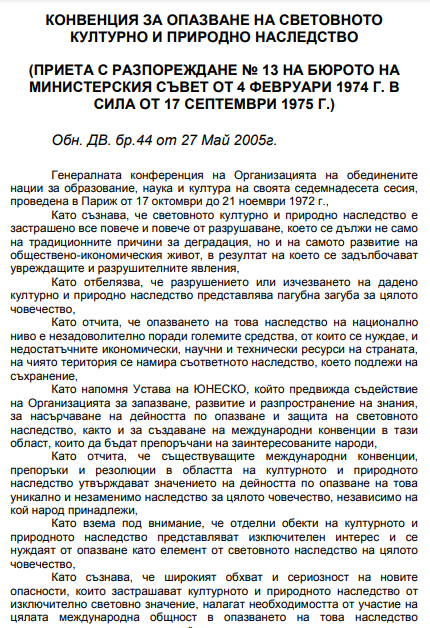 Конвенция за опазване на световното културно и природно наследство (приета с разпореждане № 13 на бюрото на Министерския съвет от 4 февруари 1974 г. в сила от 17 септември 1975 г.)