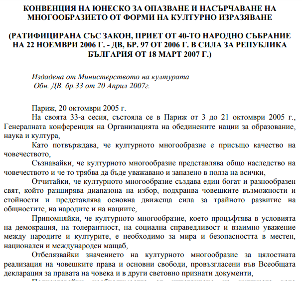 Конвенция на ЮНЕСКО за опазване и насърчаване на многообразието от форми на културно изразяване (ратифицирана със закон, приет от 40-то Народно събрание на 22 ноември 2006 г. - ДВ, бр. 97 от 2006 г. в сила за Република България от 18 март 2007 г.)