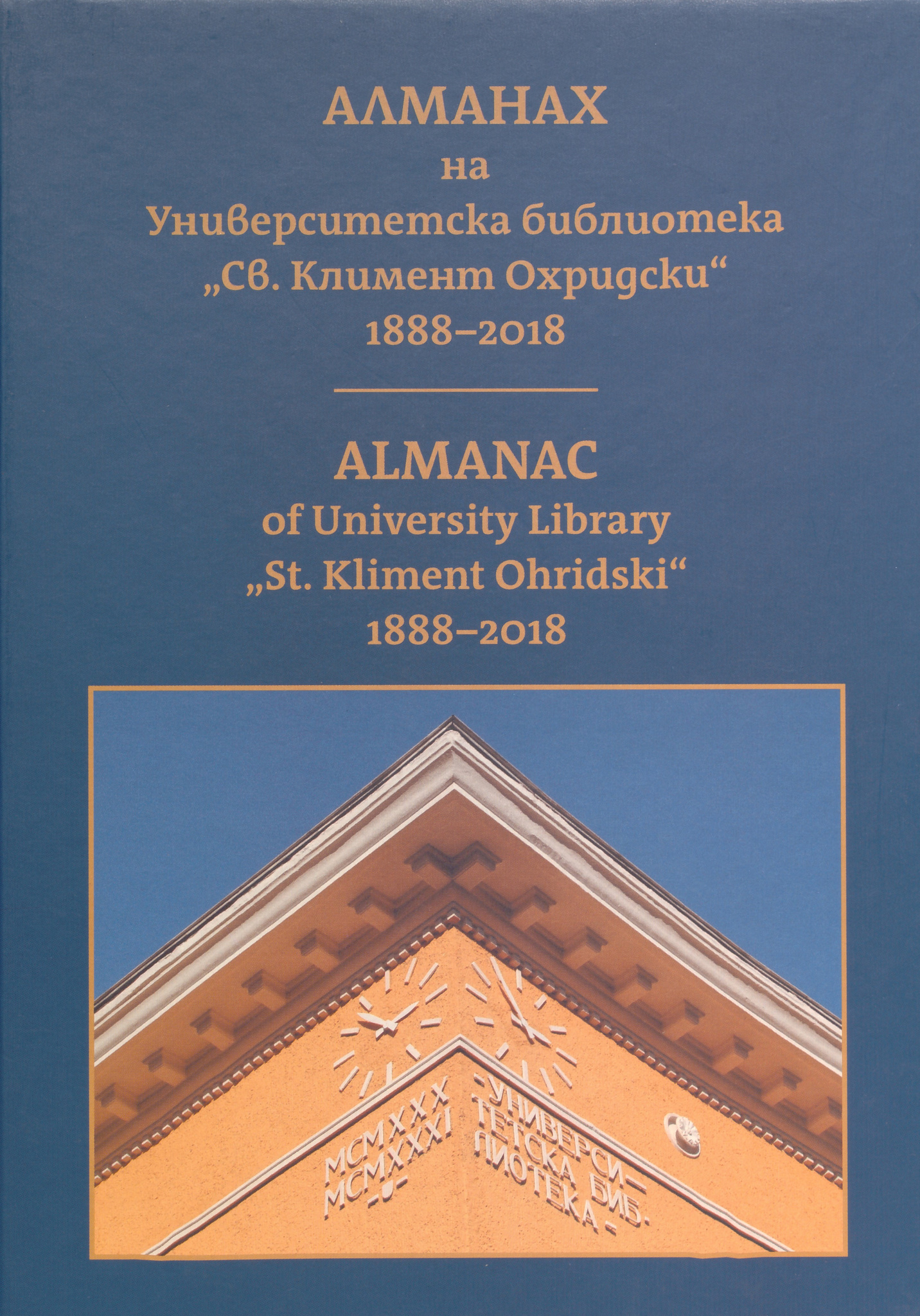 Алманах на Университетска библиотека "Св. Климент Охридски" 1888-2018