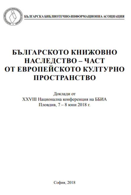 Българското книжовно наследство - част от европейското културно пространство