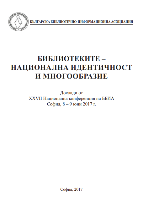 Библиотеките - национална идентичност и многообразие