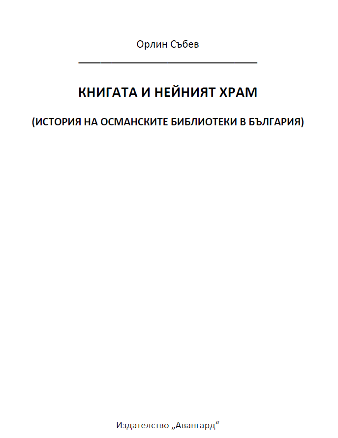Книгата и нейният храм