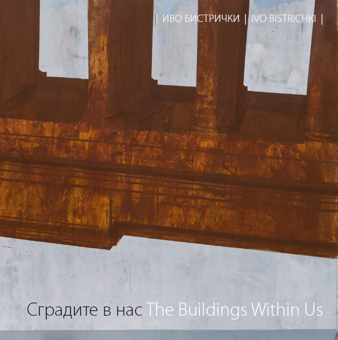 Сградите в нас