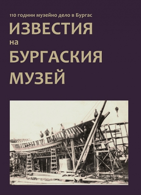 Известия на Бургаския музей
