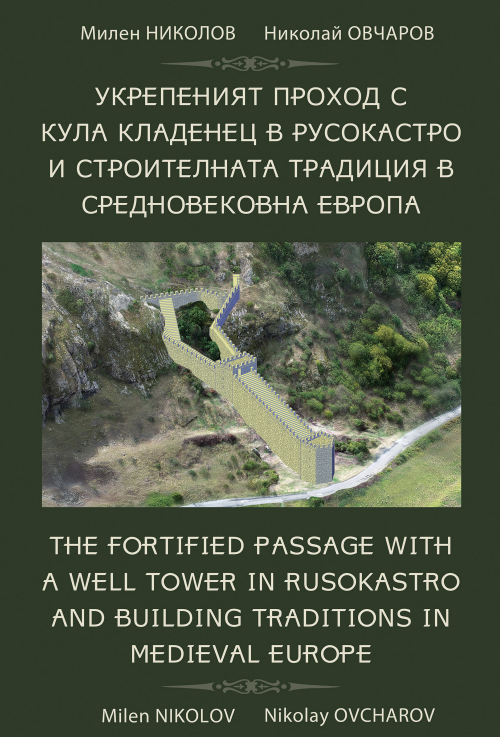Укрепеният проход с кула кладенец в Русокастро и строителната традиция в Средновековна Европа