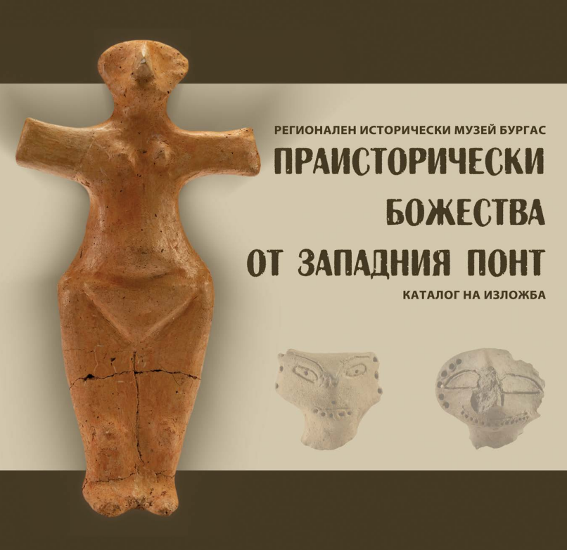 Праисторически божества от Западния Понт