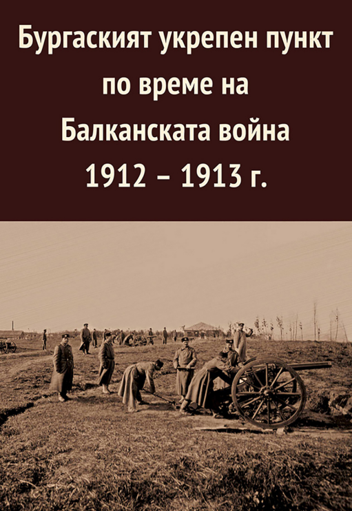 Бургаският укрепен пункт по време на Балканската война 1912-1913 г.