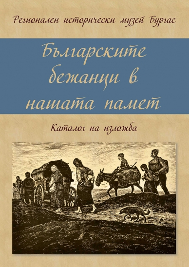 Българските бежанци в нашата памет