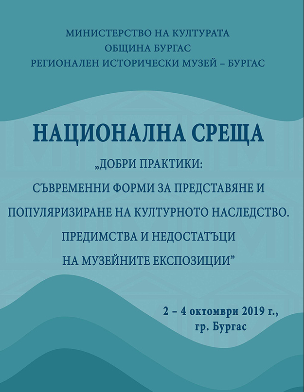 Добри практики: Съвременни форми за представяне и популяризиране на културното наследство