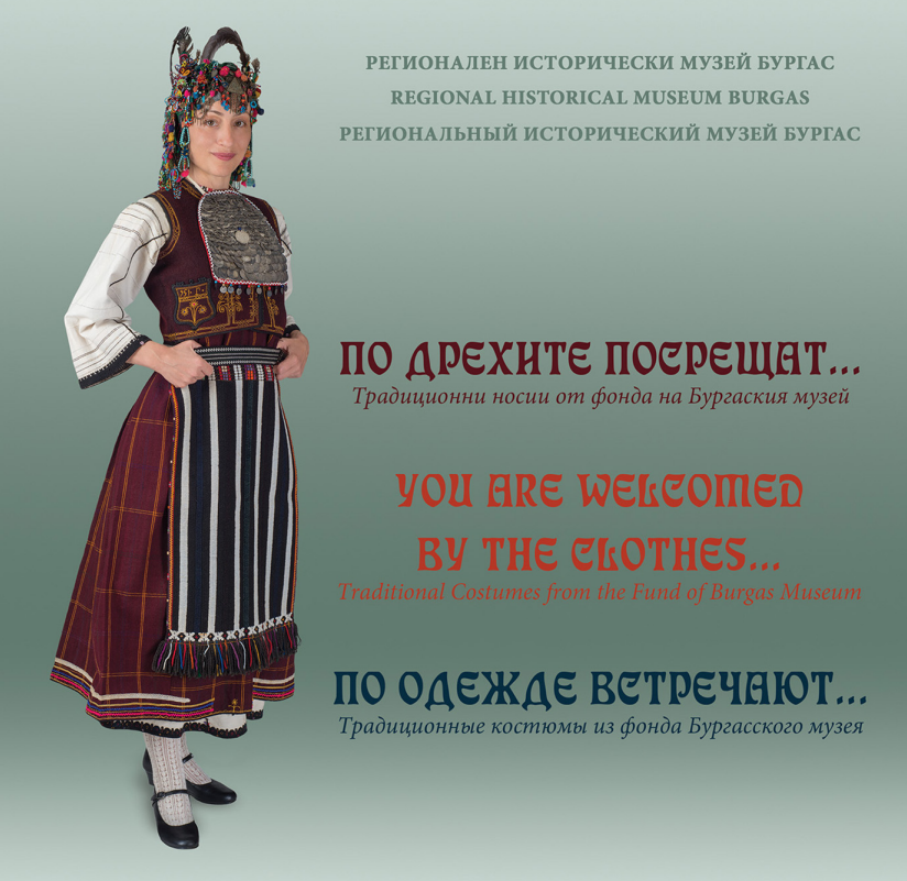 По дрехите посрещат...
