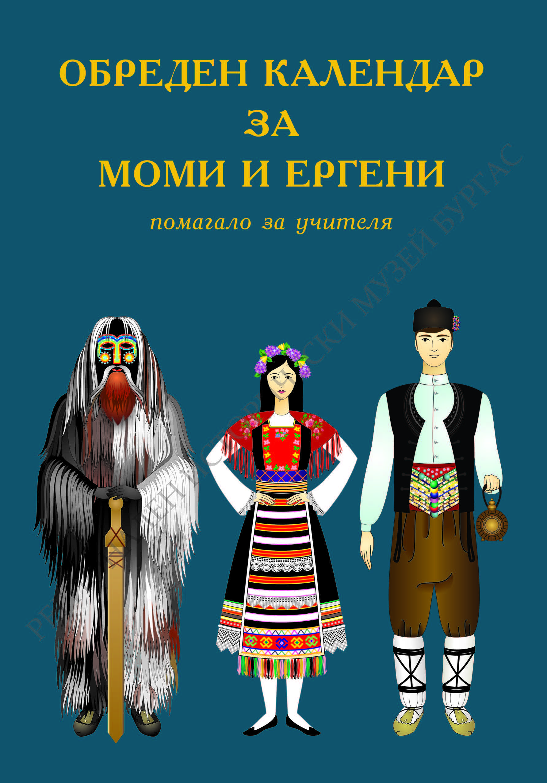 Обреден календар за моми и ергени