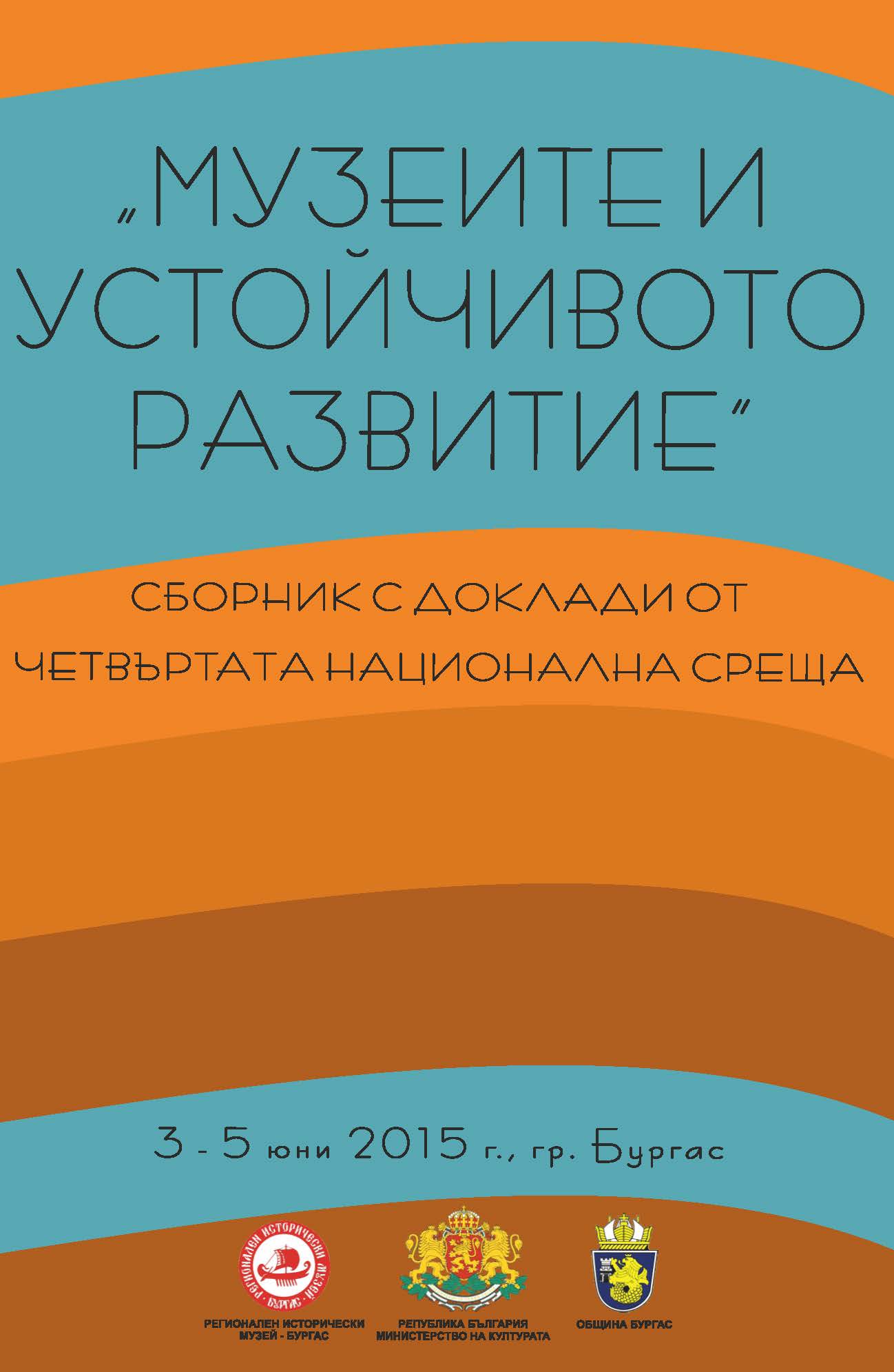 Музеите и устойчивото развитие
