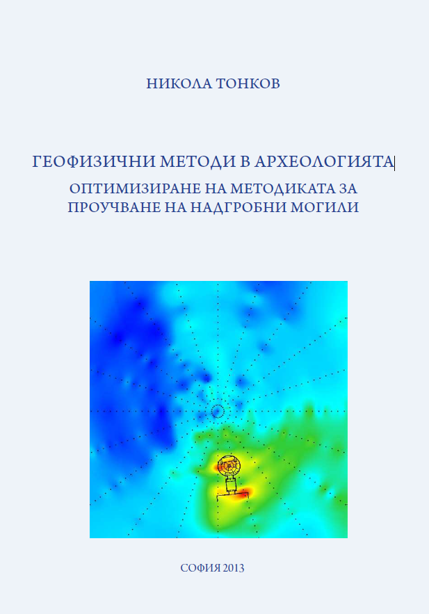 Геофизични методи в археологията