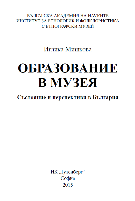 Образование в музея