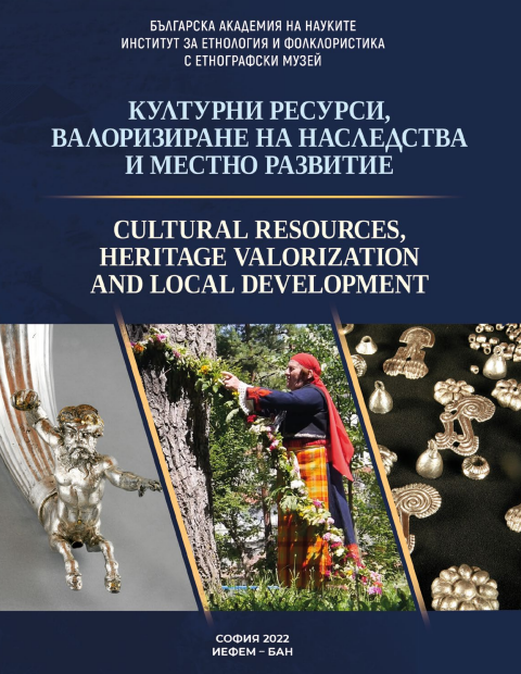 Културни ресурси, валоризиране на наследства и местно развитие