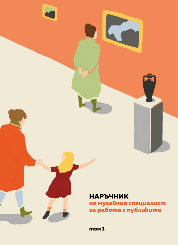 Наръчник на музейния специалист за работа с публиките