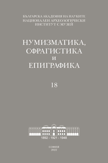 Нумизматика, сфрагистика и епиграфика