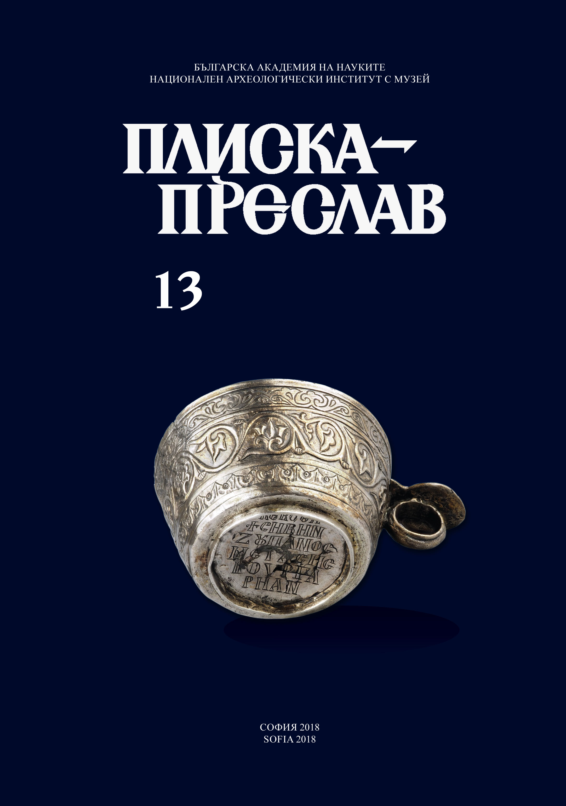 Плиска - Преслав