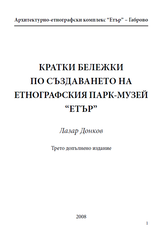 Кратки бележки по създаването на етнографския парк-музей "Етър"