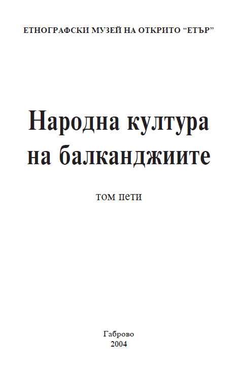Народна култура на балканджиите