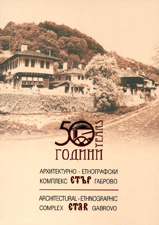 50 години Архитектурно-етнографски комплекс "Етър" - Габрово