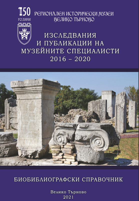 Изследвания и публикации на музейните специалисти 2016-2020