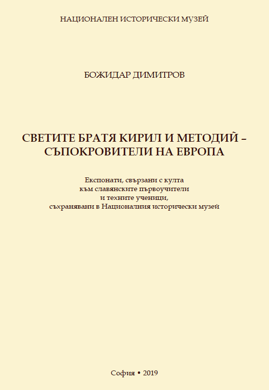 Светите братя Кирил и Методий - съпокровители на Европа