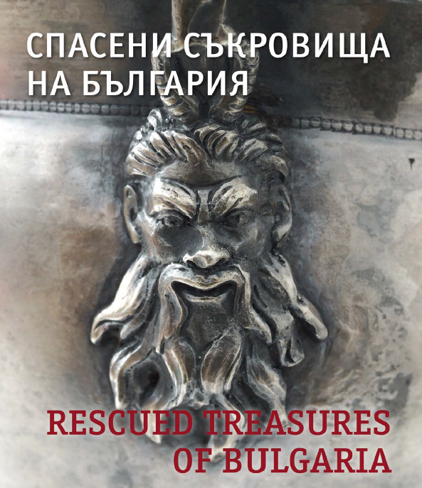 Спасени съкровища на България