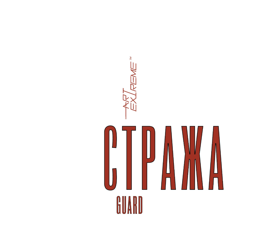 Artextreme Стража
