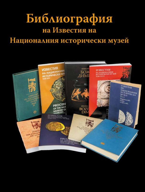 Библиография на Известия на Националния исторически музей