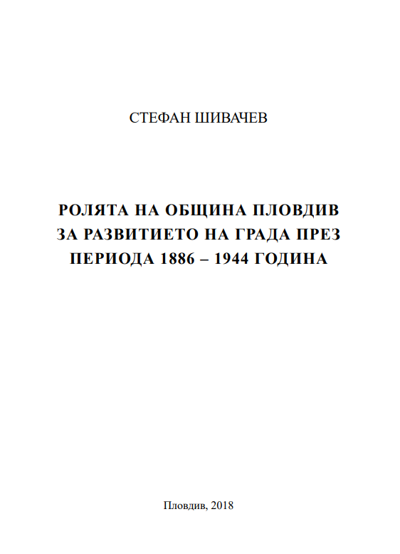 Ролята на община Пловдив за развитието на града през периода 1886-1944 година