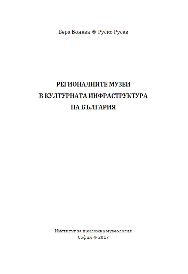 Регионалните музеи в културната инфраструктура на България