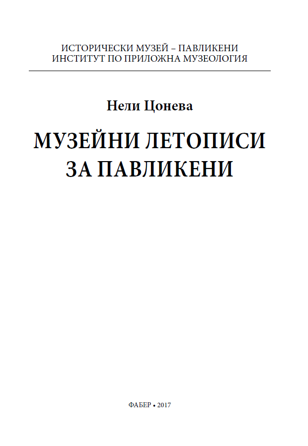 Музейни летописи за Павликени