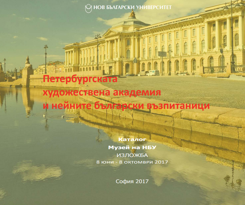 Петербургската художествена академия и нейните български възпитаници