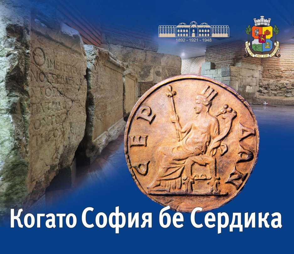 Когато София бе Сердика