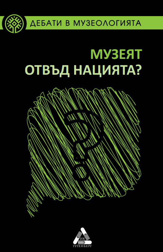 Музеят отвъд нацията?