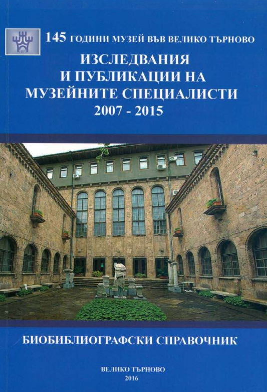 Изследвания и публикации на музейните специалисти 2007-2015