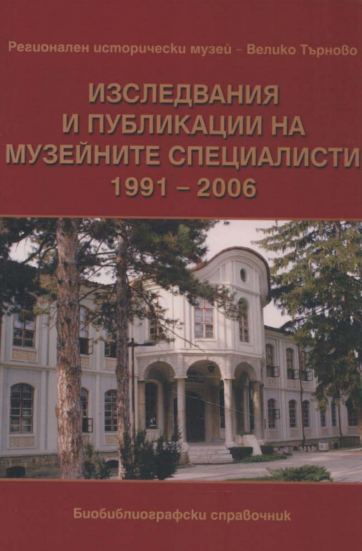 Изследвания и публикации на музейните специалисти 1991-2006