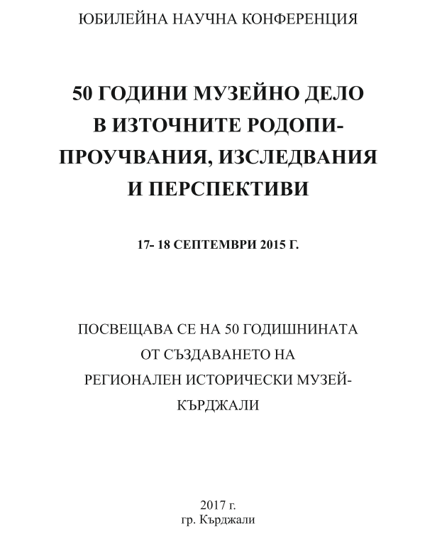 50 години музейно дело в Източните Родопи - проучвания, изследвания и перспективи