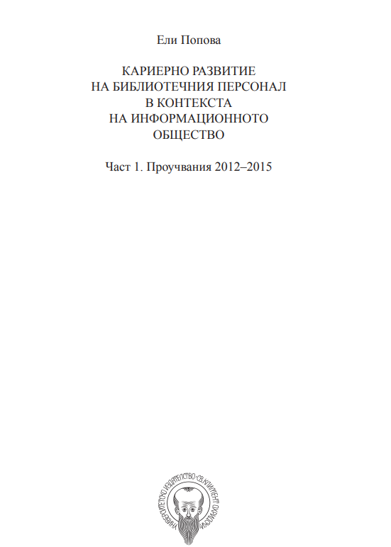 Кариерното развитие на библиотечния персонал в контекста на информационното общество