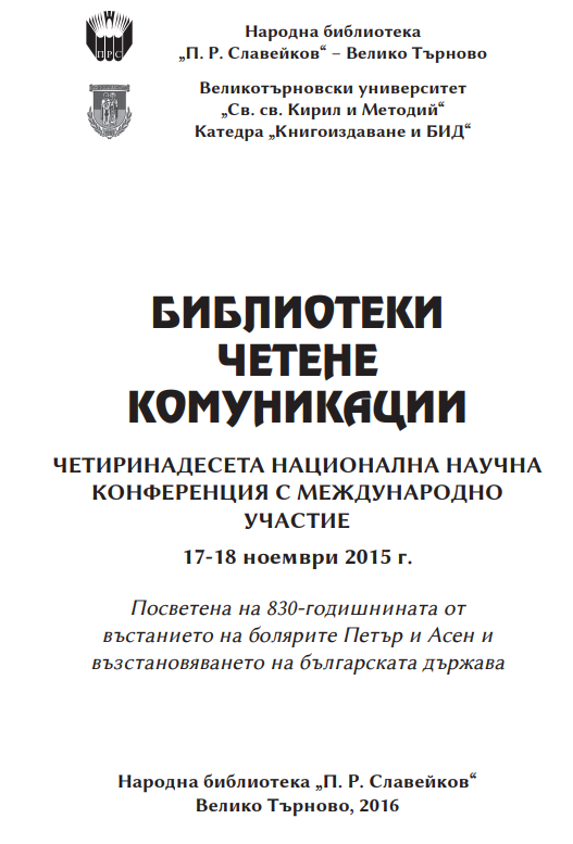 Библиотеки, четене, комуникации
