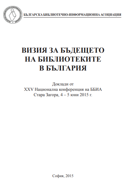 Визия за бъдещето на библиотеките в България