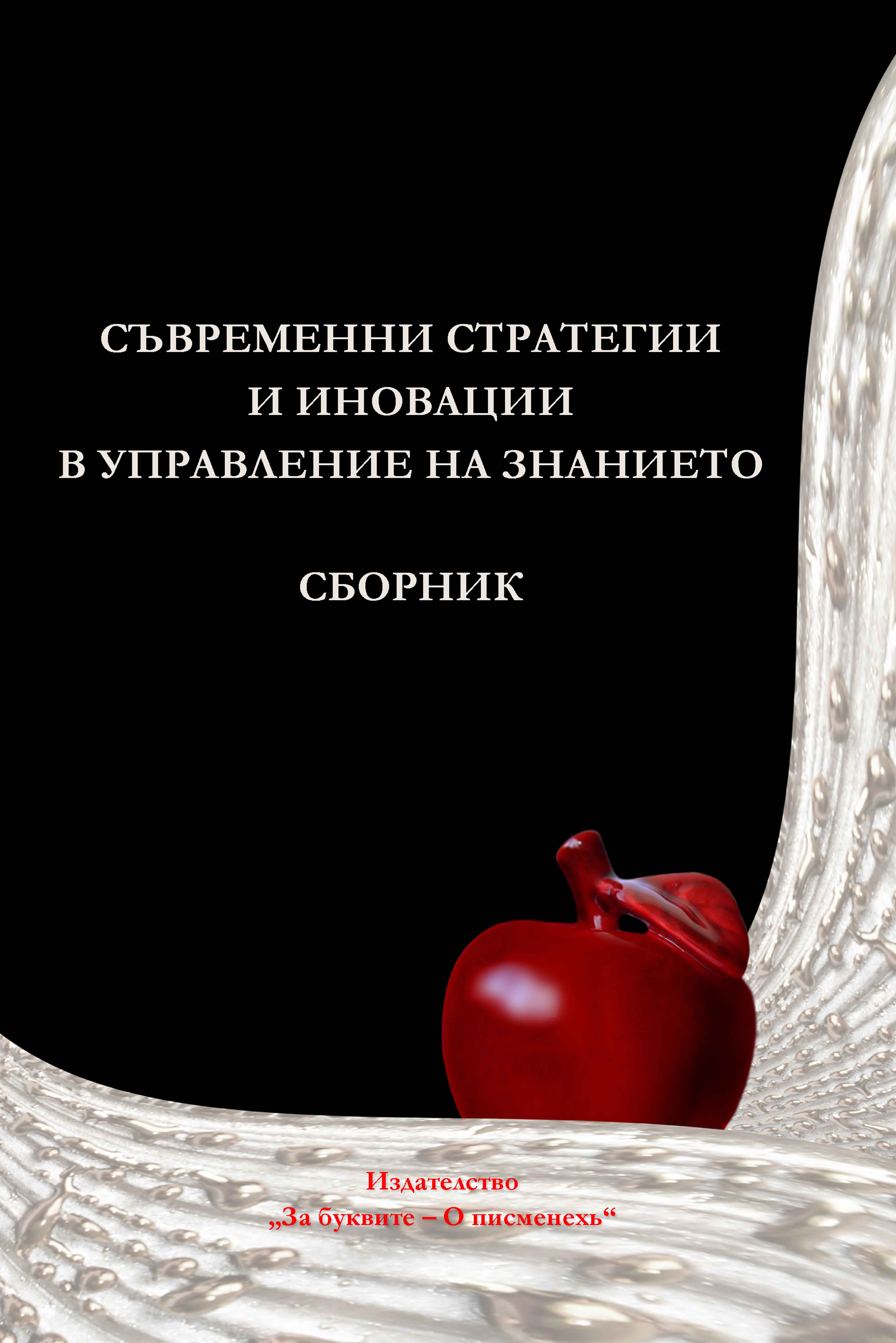Съвременни стратегии и иновации в управление на знанието