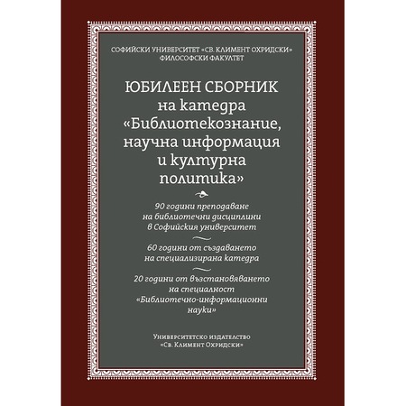 Юбилеен сборник на катедра "Библиотекознание, научна информация и културна политика"