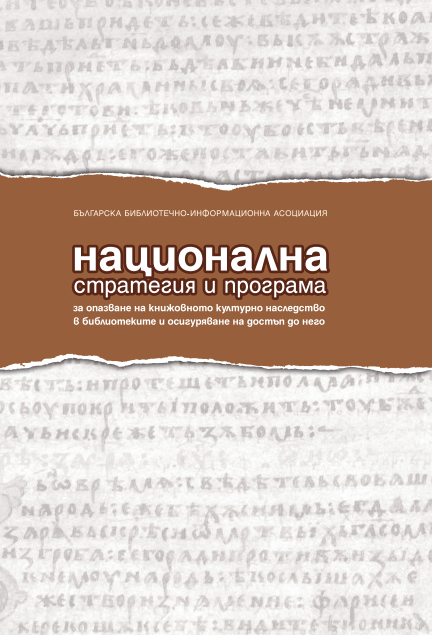 Национална стратегия и програма за опазване на книжовното културно наследство в библиотеките и осигуряване на достъп до него