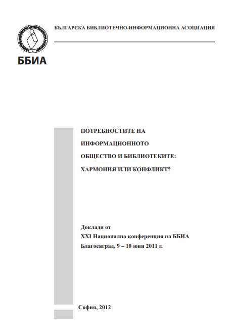 Потребностите на информационното общество и библиотеките - хармония или конфликт?