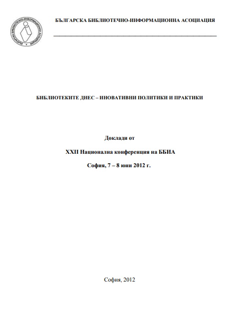 Библиотеките днес - иновативни политики и практики